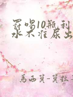 罚喝10瓶利尿水不准尿出来作文