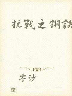 抗战之钢铁咆哮