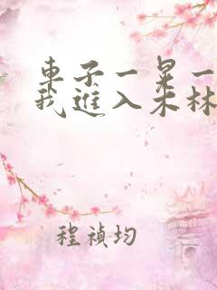 车子一晃一晃让我进入木林森