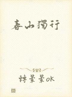 春山独行