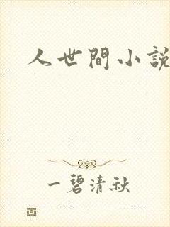 人世间小说