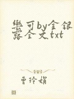 乐可by金银花露全文txt