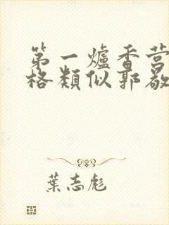 第一炉香营销风格类似郭敬明被吐槽