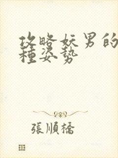 攻略妖男的一万种姿势