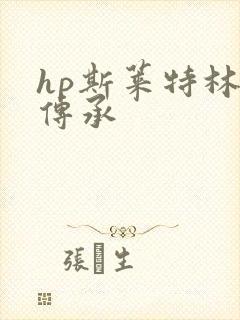 hp斯莱特林的传承