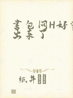 书包网H好烫流出来了