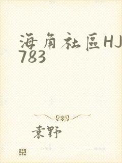 海角社区HJ3783