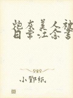 炮灰美人被浇灌日常江念书友推荐