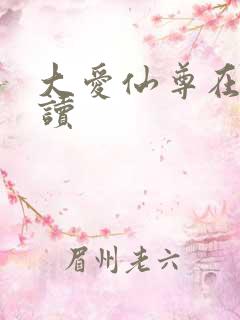 大爱仙尊在线阅读
