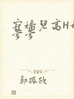 宠娇儿高H媚儿爹爹
