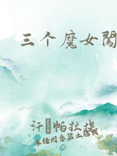 三个魔女闯古代