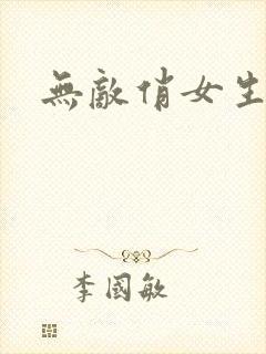 无敌俏女生