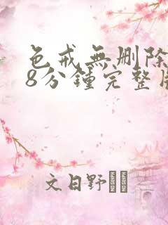 色戒无删除158分钟完整版