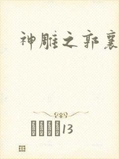 神雕之郭襄外传