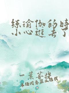 练瑜伽的时候不小心进去了怎么办