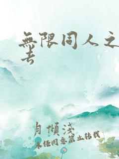 无限同人之活下去