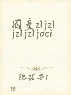 国产zljzljzljzljoci