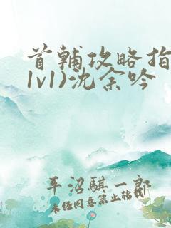 首辅攻略指南(1v1)沈余吟