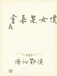 会长是女仆大人h