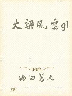 大梁风云gl