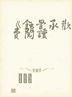 《蚀骨承欢》免费阅读