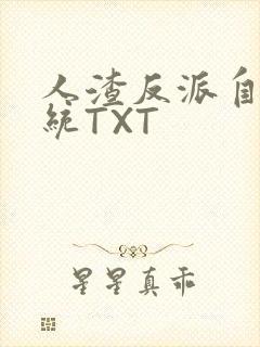 人渣反派自救系统TXT