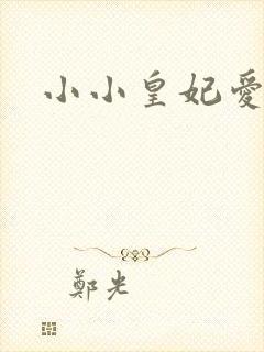 小小皇妃爱爬墙