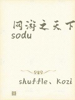 网游之天下无双sodu