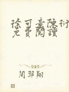 徐可意陈衍全文免费阅读