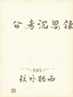 公考沉思录