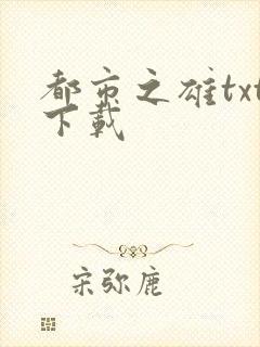 都市之雄txt下载