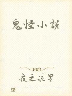 鬼怪小说