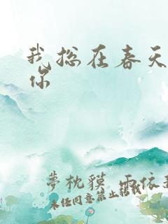 我总在春天想起你
