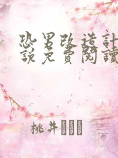 恐男改造计划小说免费阅读