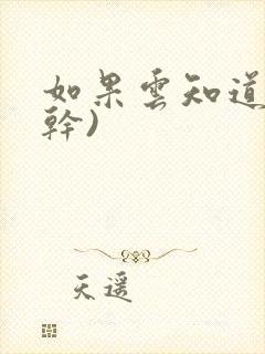 如果云知道(高干)