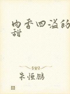 肉香四溢的言情甜