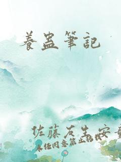 养蛊笔记