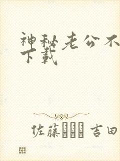 神秘老公不见面下载