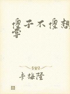 傻子不傻想要尝尝