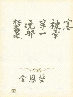 楚晚宁被塞橘子是哪一章