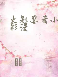 火影忍者小樱h彩漫