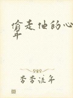 偷走他的心许多年