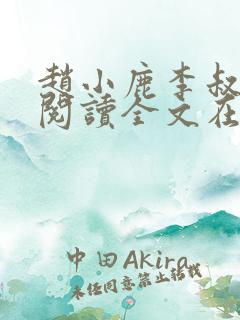 赵小鹿李叔免费阅读全文在哪里看