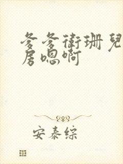 爹爹卫珊儿在书房嗯啊