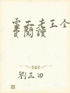 电工老王全文免费阅读