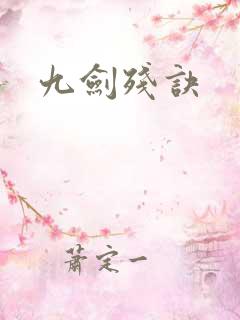 九剑残诀