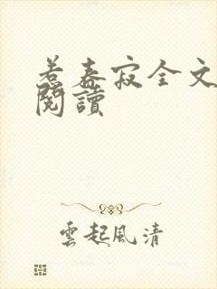 惹春寂全文免费阅读