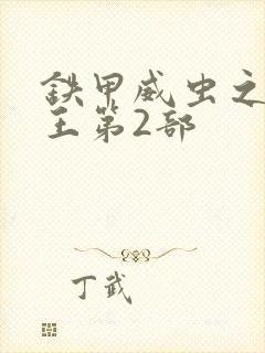 铁甲威虫之骑刃王第2部