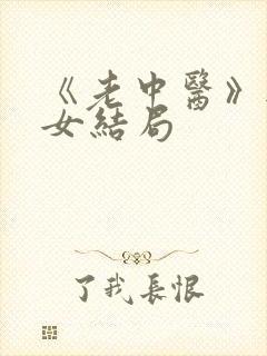 《老中医》无脉女结局