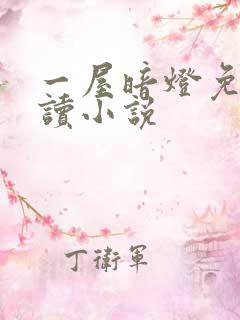 一屋暗灯免费阅读小说